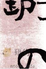 無宿人御子神の丈吉 3（1972 PDF版）