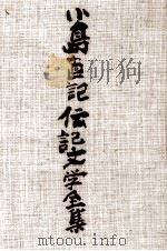 小島直記伝記文学全集 7（1987.04 PDF版）