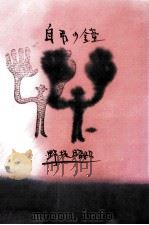 自弔の鐘   1978.07  PDF电子版封面    野坂昭如 