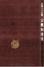 金槐和歌集（1950.05 PDF版）