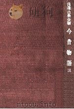 今昔物語 3（1954.02 PDF版）