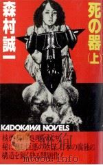 死の器 1 1981.11 PDF电子版封面 森村誠一