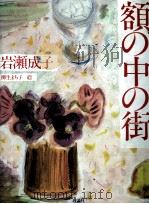 額の中の街 1984.03 PDF电子版封面 岩瀬成子