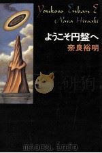 ようこそ円盤へ 1991.10 PDF电子版封面 奈良裕明
