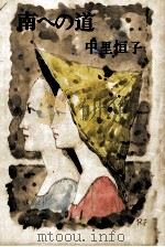 南への道（1980.06 PDF版）