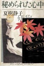 秘められた心中 1984.06 PDF电子版封面 夏樹静子
