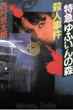 特急ゆふいんの森殺人事件（1993.01 PDF版）