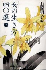 「女の生き方」四〇選 2 1995.04 PDF电子版封面 山崎朋子