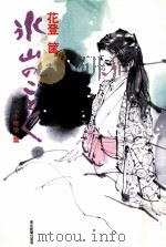 氷山のごとく 2 1980.10 PDF电子版封面 花登〓筐