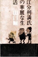 江分利満氏の華麗な生活 1963.12 PDF电子版封面 山口瞳