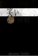 笑い 1973.06 PDF电子版封面 濱田泰三