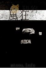 風狂（1973.04 PDF版）