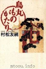 烏丸ものがたり 1993.05 PDF电子版封面 村松友視