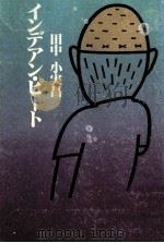 インデアン·ピート 1980.08 PDF电子版封面 田中小実昌