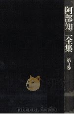 阿部知二全集 3（1974.11 PDF版）