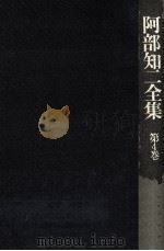 阿部知二全集 4（1974.12 PDF版）