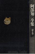 阿部知二全集 5 1975.04 PDF电子版封面 阿部知二