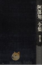阿部知二全集 6（1975.01 PDF版）