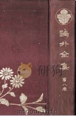鴎外全集 8（1925.12 PDF版）