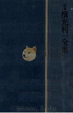 定本横光利一全集 8（1982.02 PDF版）