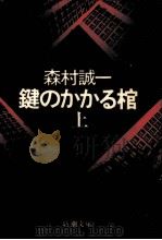 鍵のかかる棺 1 1977.05 PDF电子版封面 森村誠一