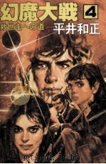 幻魔大戦 4（1979 PDF版）