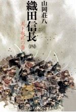 織田信長 4 1975.09 PDF电子版封面 山岡荘八