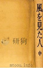 風を見た人 2 1973.02 PDF电子版封面 水上勉
