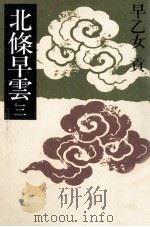 北条早雲 3（1980.07 PDF版）