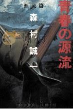 青春の源流 1（1983.11 PDF版）