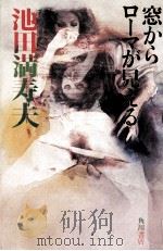 窓からローマが見える 1979.03 PDF电子版封面 池田満寿夫