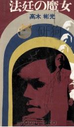 法廷の魔女 1972 PDF电子版封面 高木彬光
