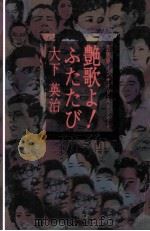 艶歌よ!ふたたび 芸能界インサイド·ストーリー（1993.11 PDF版）