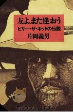 友よ、また逢おう ビリー·ザ·キッドの伝説（1974.11 PDF版）