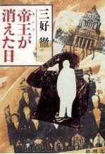 帝王が消えた日（1985.01 PDF版）