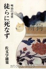 徒らに死なず 明治の青雲 1976 PDF电子版封面 佐文字雄策