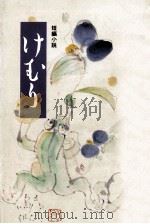 けむり 短編小説 1987.02 PDF电子版封面 松田良夫
