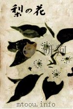 梨の花（1959 PDF版）