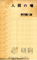 人間の噂 1962.09 PDF电子版封面 柴田錬三郎