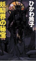 妖精界の秘宝 1989.02 PDF电子版封面 氷川玲子