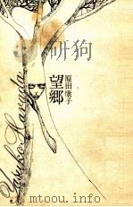 高熱隧道 高熱隧道（1967.06 PDF版）