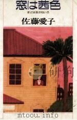 窓は茜色（1988.03 PDF版）