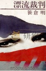 漂流裁判（1988.07 PDF版）
