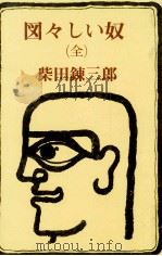 図々しい奴 1973 PDF电子版封面 柴田錬三郎