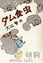ダム食虫（1974 PDF版）