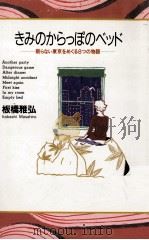 きみのからっぽのベッド 眠らない東京をめぐる8つの物語 1991.11 PDF电子版封面 板橋雅弘