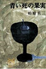 青い死の果実 1970 PDF电子版封面 柏原兵三