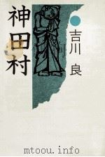神田村（1980.12 PDF版）