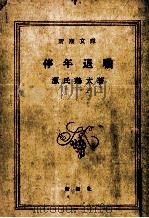 停年退職（1965 PDF版）