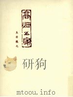 高畑之家 1990.10 PDF电子版封面 玉井敬之